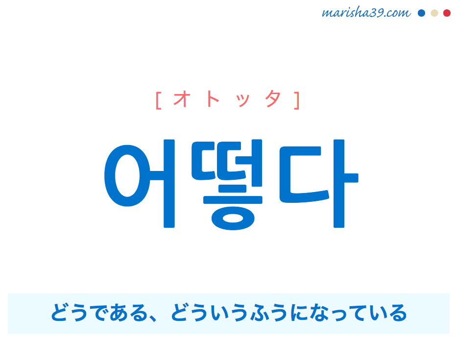 韓国語単語 어떻다 オトッタ どうである どういうふうになっている 意味 活用 読み方と音声発音 韓国語勉強marisha