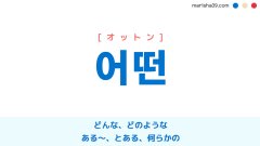 韓国語ハングル 어떤 [オットン] どんな、どのような、ある〜、とある、何らかの 意味・活用・読み方と音声発音