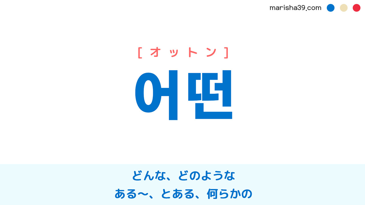 韓国語ハングル 어떤 [オットン] どんな、どのような、ある〜、とある、何らかの 意味・活用・読み方と音声発音