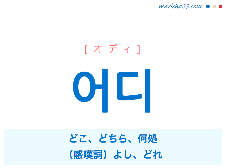 韓国語単語勉強 어디 オディ どこ どちら 何処 よし どれ 意味 活用 読み方と音声発音 韓国語勉強marisha