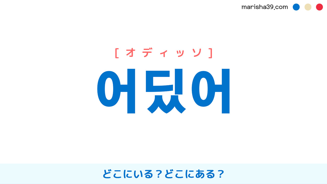 韓国語表現を歌詞で勉強【어딨어】とは？どこにいる？、どこにある？ [オディッソ]