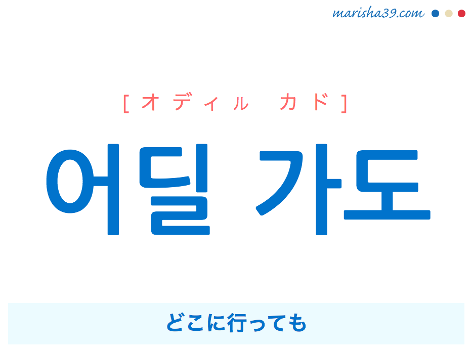韓国語・ハングルで表現 어딜 가도 どこに行っても [オディル カド] 歌詞を例にプチ解説