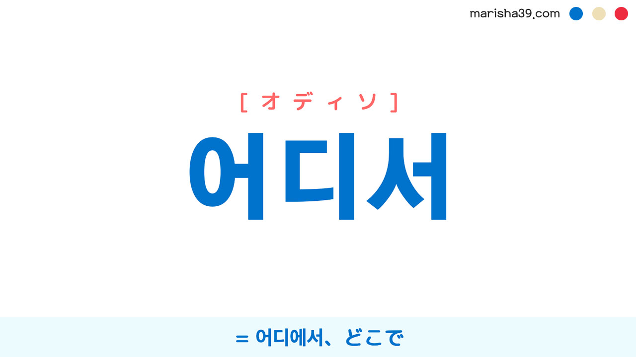韓国語表現を歌詞で勉強【어디서】とは？= 어디에서（どこで） [オディソ]