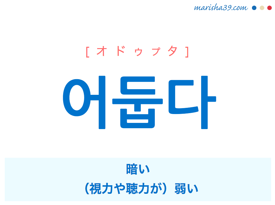 韓国語単語 ハングル 어둡다 オドゥプタ 暗い 視力や聴力が 弱い 意味 活用 読み方と音声発音 韓国語勉強marisha