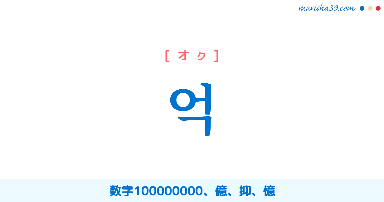 韓国語単語勉強 억 [オク] 数字100000000、億、憶 意味・活用・読み方と音声発音