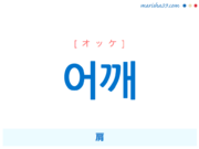 韓国語単語・ハングル 어깨 [オッケ] 肩 意味・活用・読み方と音声発音