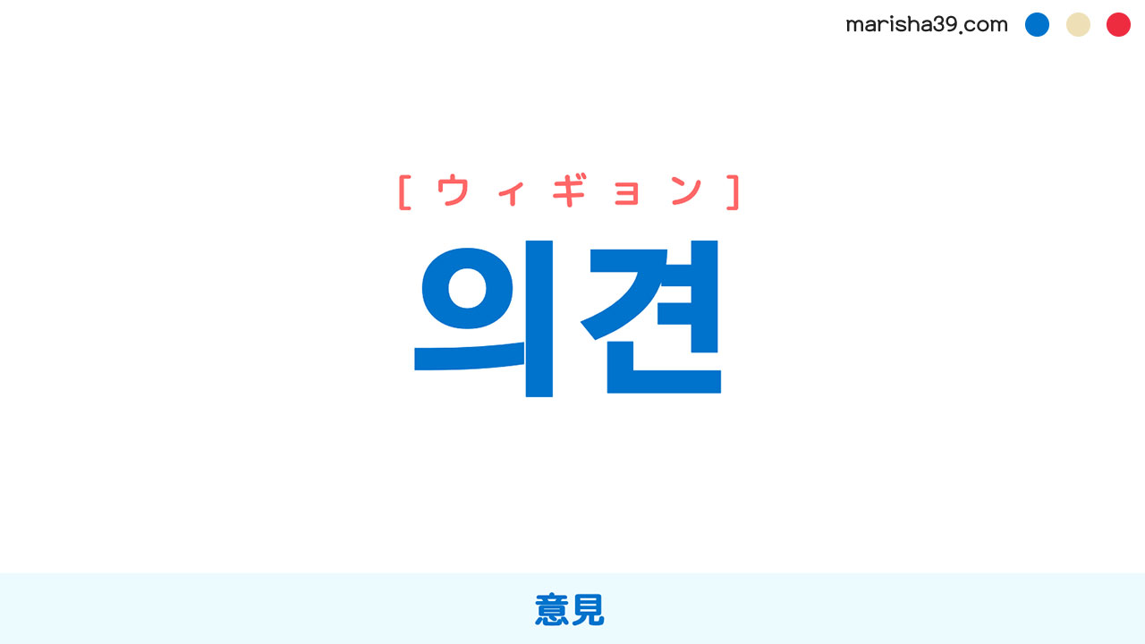 韓国語ハングル 의견 [ウィギョン] 意見 意味・活用・表現例と音声発音