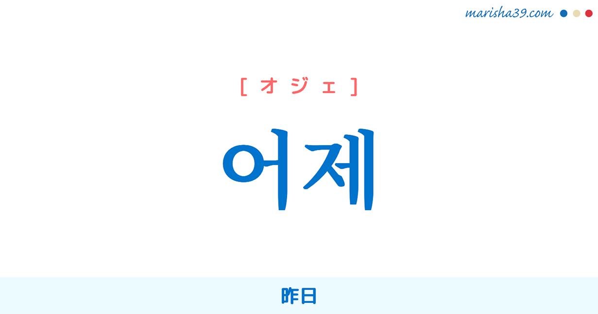 韓国語単語勉強 어제 [オジェ] 昨日 意味・活用・読み方と音声発音