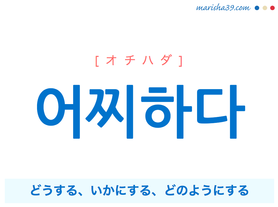 韓国語単語・ハングル 어찌하다 [オチハダ] どうする、いかにする、どのようにする 意味・活用・読み方と音声発音