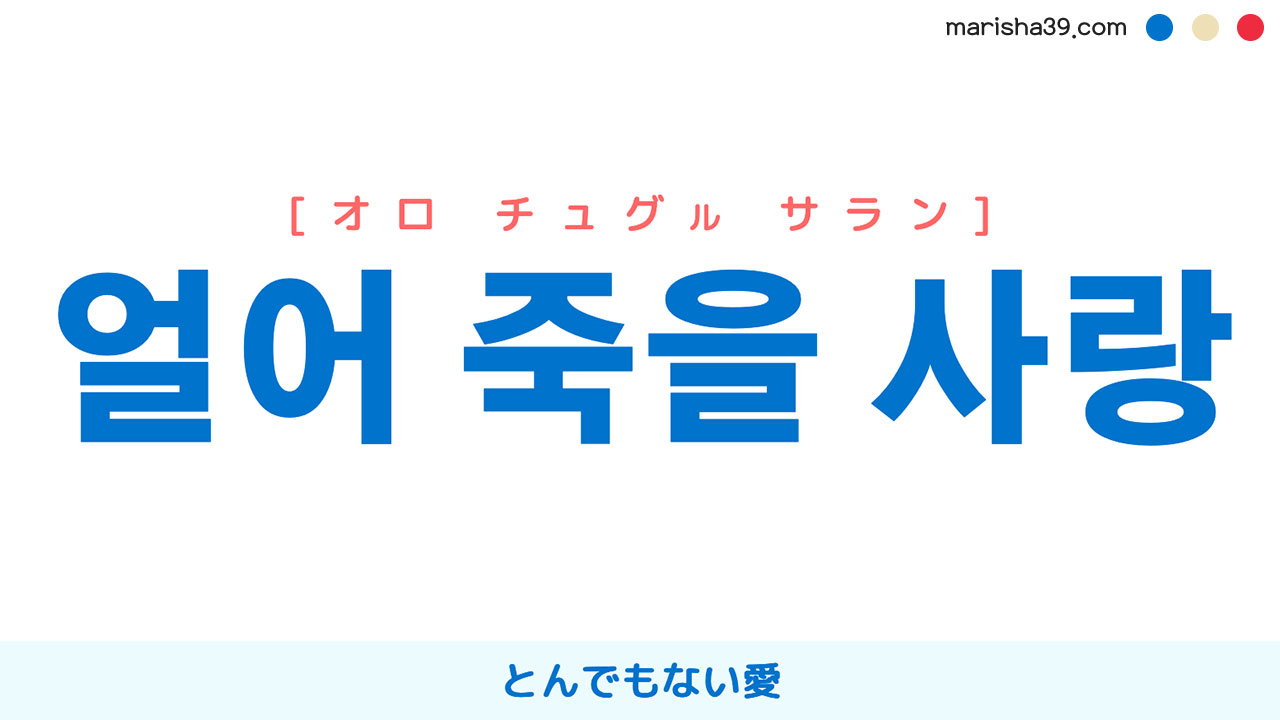 韓国語表現【얼어 죽을 사랑】とんでもない愛 [オロ チュグル サラン] 歌詞で勉強