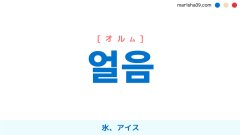 韓国語ハングル 얼음 [オルム] 氷、アイス 意味・活用・読み方と音声発音
