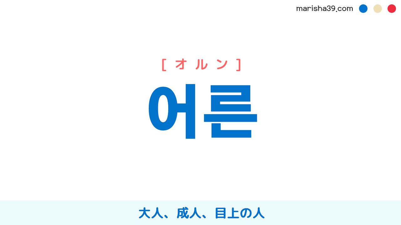 韓国語単語 ハングル 어른 オルン 大人 成人 目上の人 意味 活用 読み方と音声発音 韓国語勉強marisha