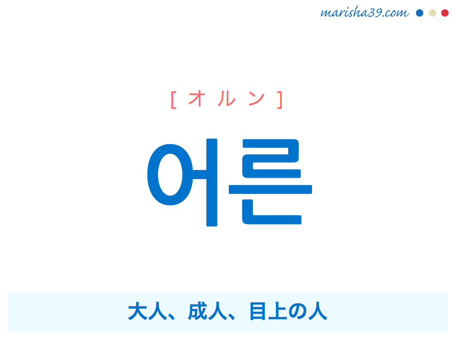 韓国語単語 ハングル 어른 オルン 大人 成人 目上の人 意味 活用 読み方と音声発音 韓国語勉強marisha