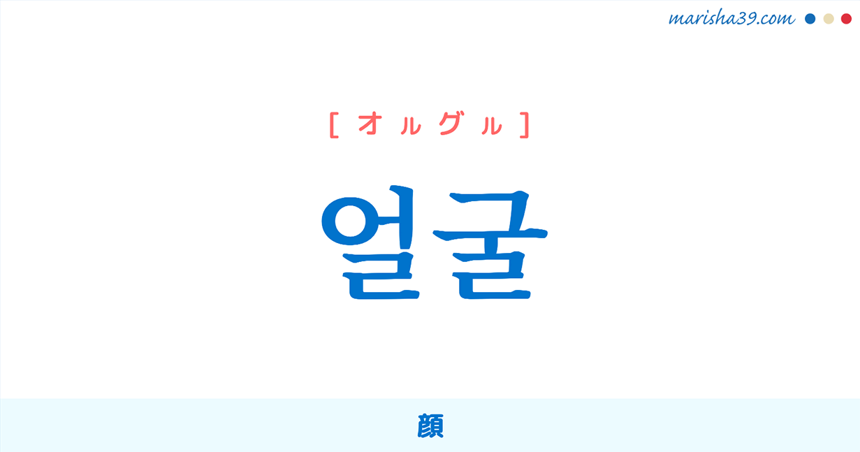 韓国語単語 ハングル 얼굴 オルグル 顔 意味 活用 読み方と音声発音 韓国語勉強marisha