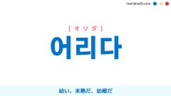 韓国語ハングル 어리다 [オリダ] 幼い、未熟だ、幼稚だ 意味・活用・読み方と音声発音
