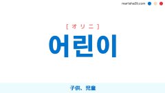 韓国語単語勉強 어린이 [オリニ] 子供、児童 意味・活用・読み方と音声発音