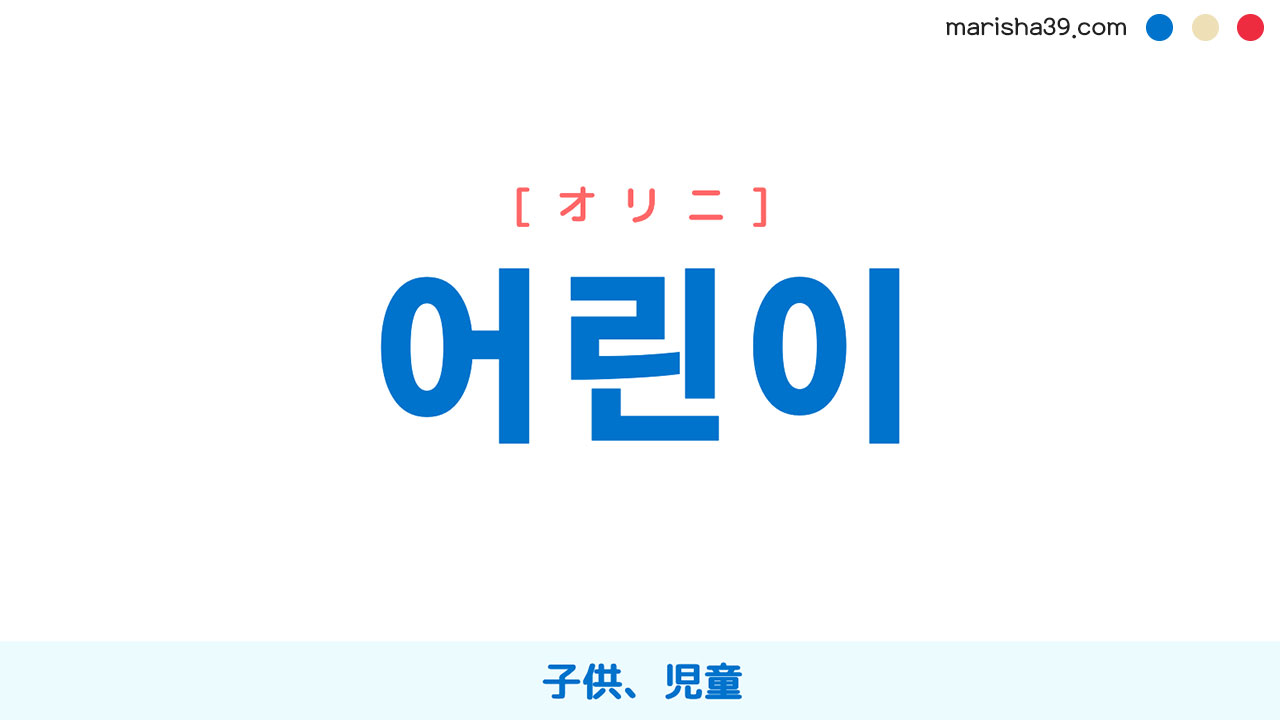 韓国語単語勉強 어린이 オリニ 子供 児童 意味 活用 読み方と音声発音 韓国語勉強marisha