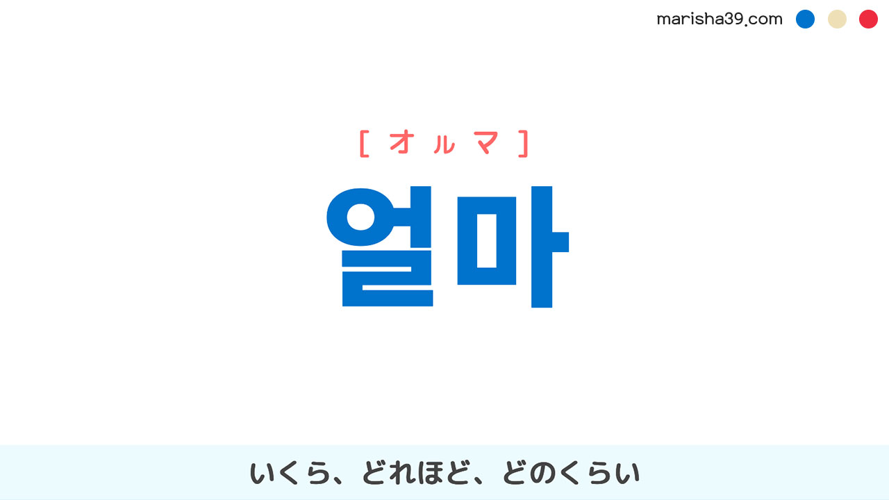 韓国語単語勉強 얼마 [オルマ] いくら、どれほど、どのくらい 意味・活用・読み方と音声発音