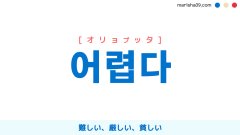 韓国語ハングル 어렵다 [オリョプッタ] 難しい、厳しい、貧しい 意味・活用・読み方と音声発音