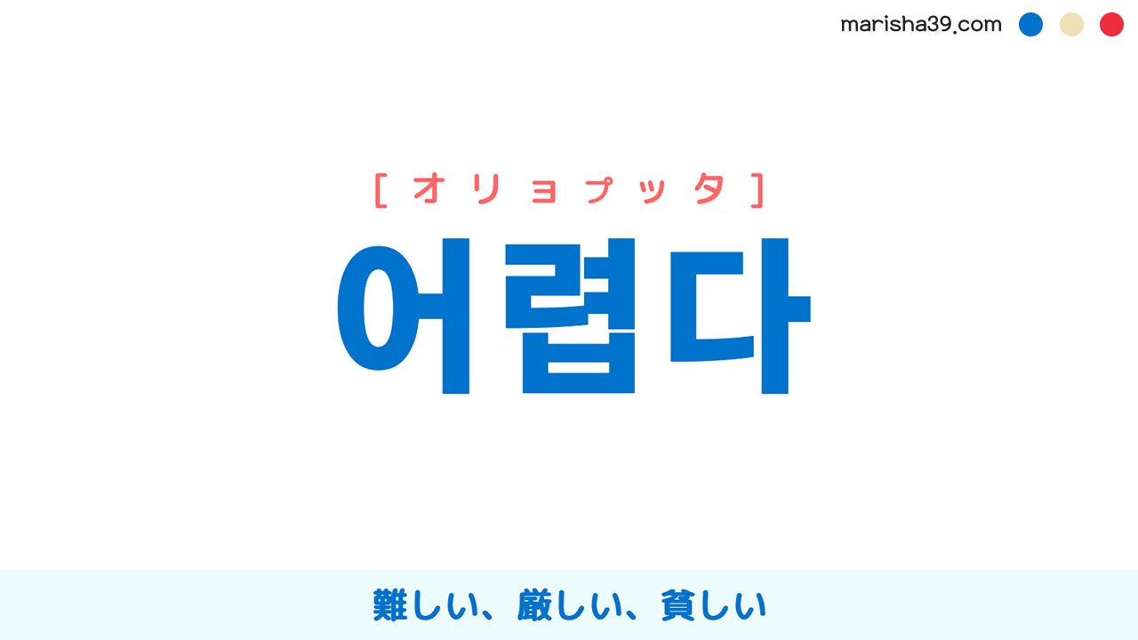 韓国語ハングル 어렵다 [オリョプッタ] 難しい、厳しい、貧しい 意味・活用・読み方と音声発音