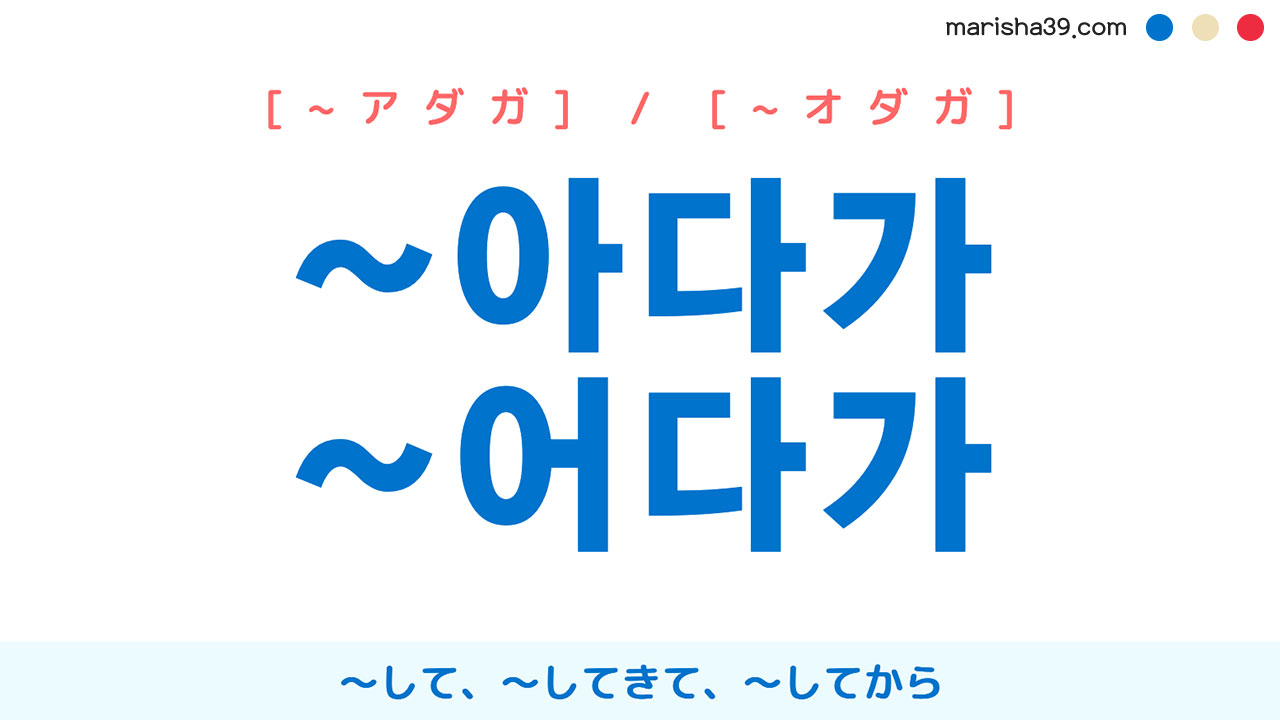 韓国語語尾勉強 ~아다가 / ~어다가 [~アダガ] / [~オダガ] 〜して、〜してきて、〜してから 使い方と例一覧