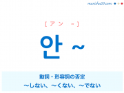 韓国語・ハングル 안 ~ 動詞・形容詞の否定:~しない、~くない、~でない 使い方と例一覧
