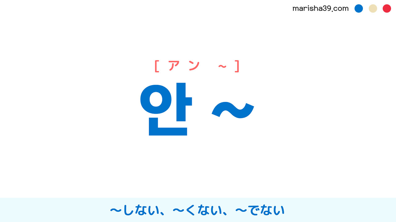 韓国語文法勉強 안 ~ 動詞・形容詞の否定:~しない、~くない、~でない 使い方と例一覧