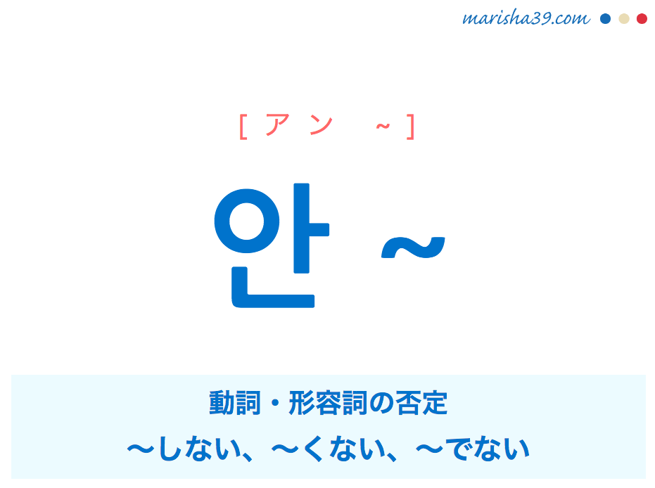 韓国語 ハングル 안 動詞 形容詞の否定 しない くない でない 使い方と例一覧 韓国語勉強marisha