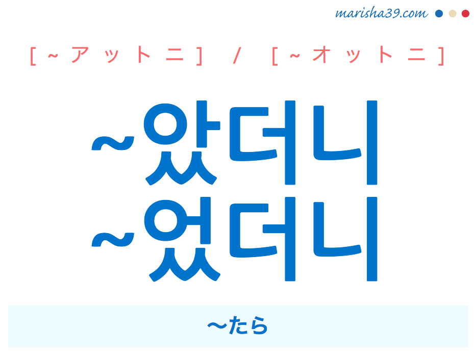 韓国語・ハングル ~았더니 / ~었더니 ~たら 使い方と例一覧
