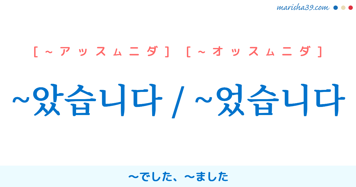 韓国語 過去形の語尾を勉強しよう 았습니다 었습니다 でした ました 使い方と例一覧 韓国語勉強marisha