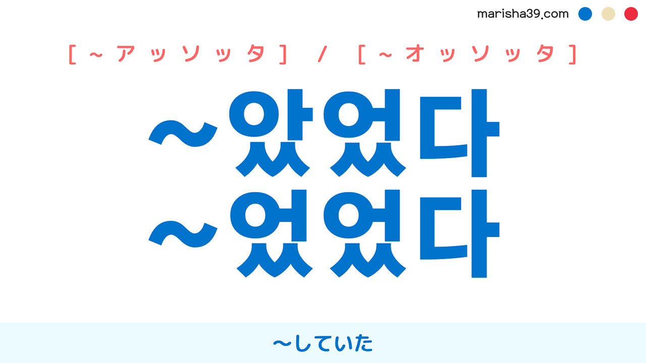 韓国語過去形語尾 ~았었다 / ~었었다 ～していた 使い方と例一覧