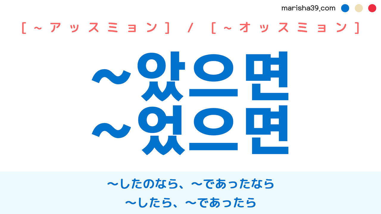 韓国語語尾勉強 ~았으면 / ~었으면 〜したのなら、〜であったなら、〜したら、〜であったら 使い方と例一覧