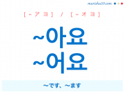 韓国語・ハングル ~아요 / ~어요 ~です、~ます 語尾の使い方と例一覧