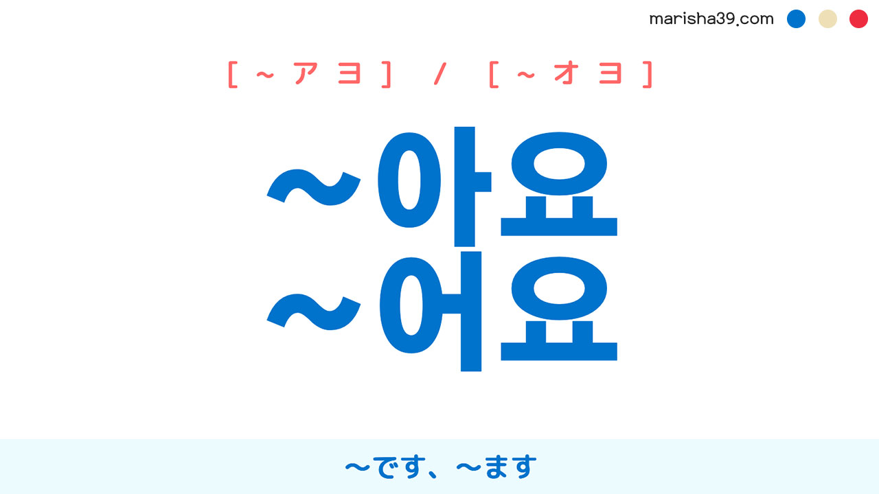 韓国語終結語尾 ハングル 아요 어요 です ます 使い方について 韓国語勉強marisha