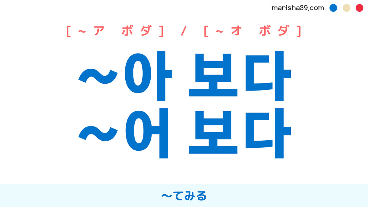韓国語補助動詞 ~아 / ~어 보다 [~ア ボダ] / [~オ ボダ] 〜てみる 使い方と例一覧