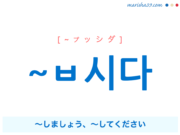 韓国語語尾 ~ㅂ시다 [~プッシダ] 〜しましょう、〜してください（丁寧な誘い） 使い方と例一覧