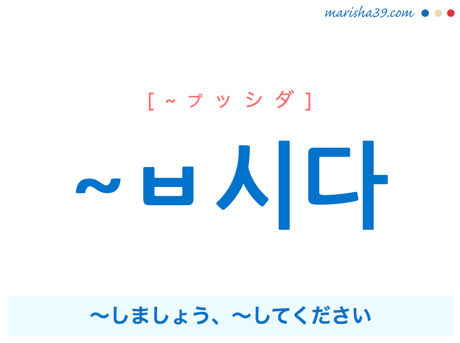 韓国語語尾 ㅂ시다 プッシダ しましょう してください 丁寧な誘い 使い方と例一覧 韓国語勉強marisha