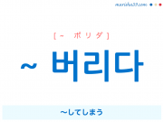 韓国語・ハングル ~ 버리다 [~ ポリダ] ～してしまう、〜しちゃう 使い方と例一覧
