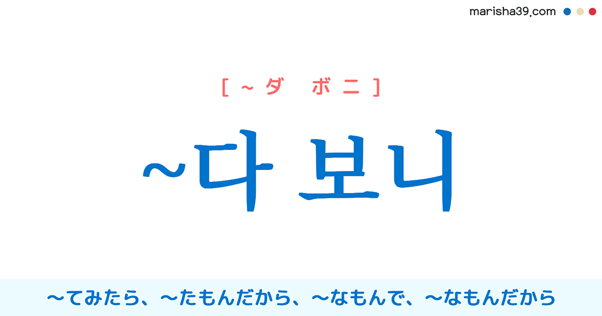 韓国語講座 다 보니 てみたら たもんだから なもんで なもんだから 使い方と例一覧 韓国語勉強marisha