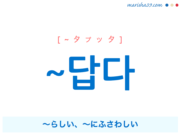 韓国語・ハングル 形容詞を作る接尾辞 ~답다 〜らしい、〜にふさわしい 使い方と例一覧