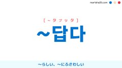 韓国語接尾辞 ~답다 [~タプッタ] 〜らしい、〜にふさわしい 意味・活用・表現例と音声発音