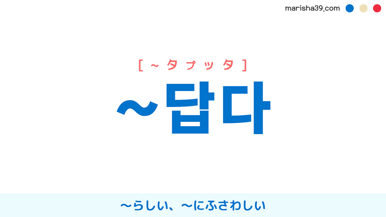 韓国語接尾辞 ~답다 [~タプッタ] 〜らしい、〜にふさわしい 意味・活用・表現例と音声発音