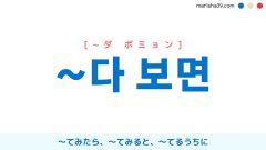 韓国語表現文法 ~다 보면 [~ダ ボミョン] [~タ ボミョン] 〜てみたら、〜てみると、〜てるうちに 使い方と例一覧
