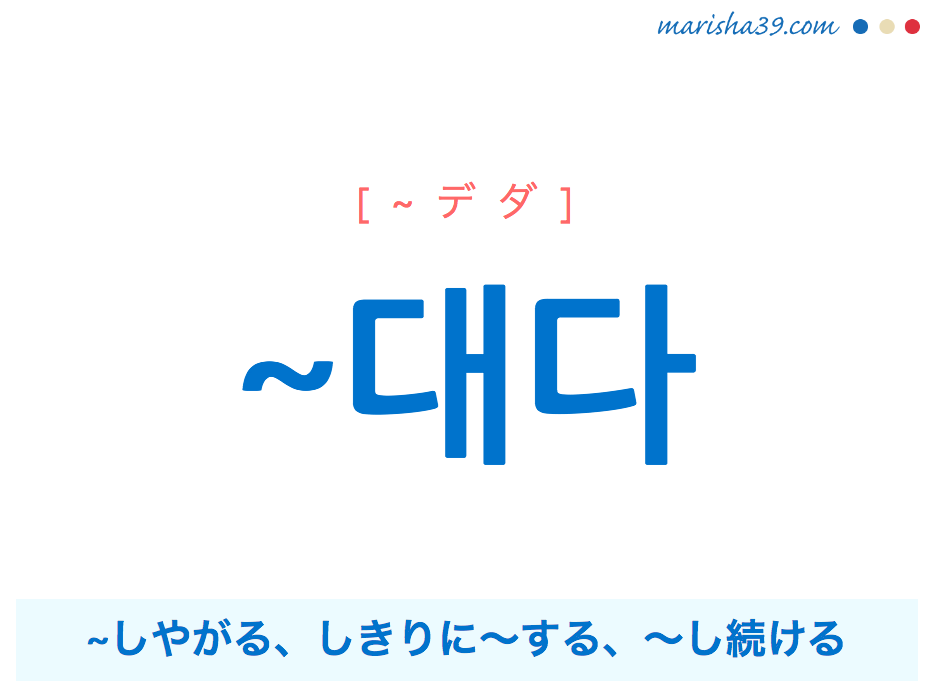 韓国語・ハングル ~대다 ~しやがる、しきりに〜する、〜し続ける 使い方と例一覧