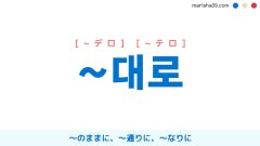 韓国語文法勉強 補助詞 ~대로 〜のままに、〜通りに、〜なりに、〜ごとに 使い方と例一覧