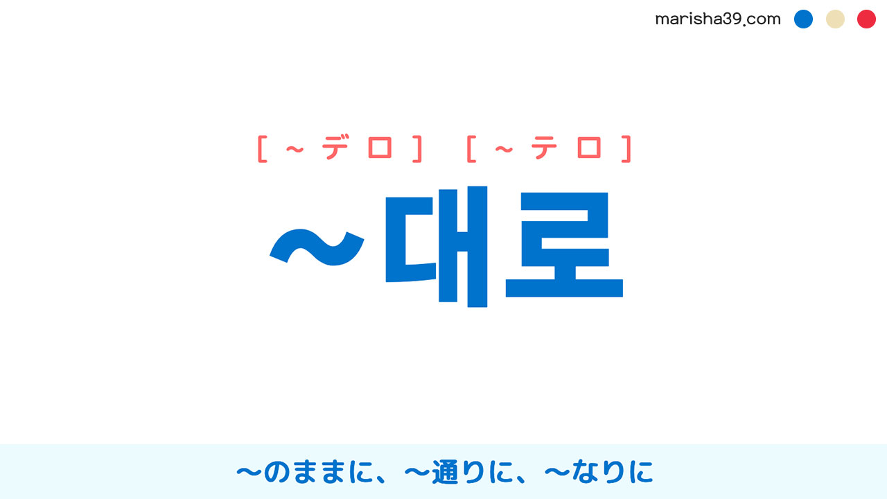 韓国語文法勉強 補助詞 대로 のままに 通りに なりに ごとに 使い方と例一覧 韓国語勉強marisha