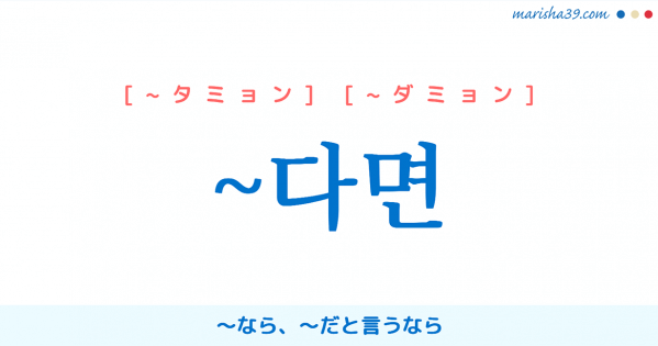 韓国語語尾勉強 ~다면 〜なら、〜だと言うなら 使い方と例一覧