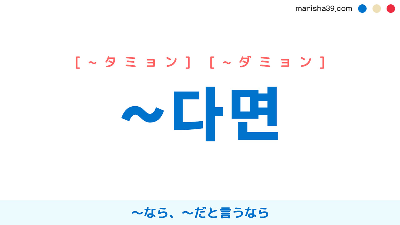 仮定条件を表す韓国語連結語尾 다면 なら だと言うなら タミョン ダミョン 韓国語勉強marisha