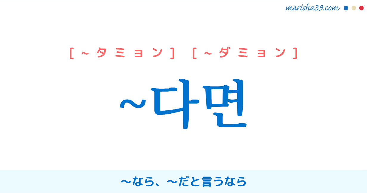 仮定条件を表す韓国語連結語尾 다면 なら だと言うなら タミョン ダミョン 韓国語勉強marisha