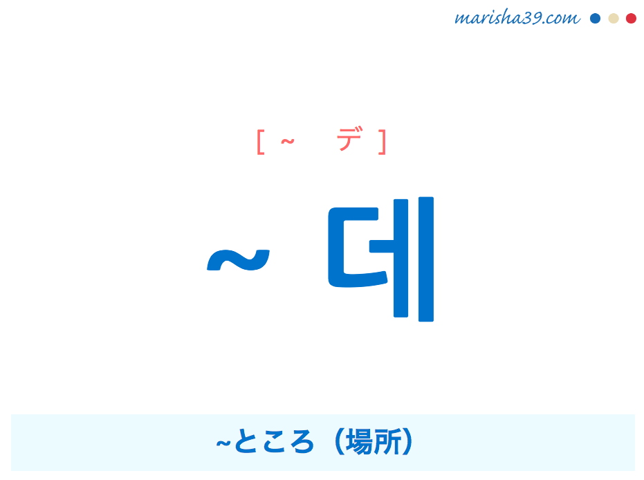 韓国語・ハングル ~ 데 ~ところ（場所） 使い方と例一覧